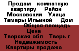 Продам 3-комнатную квартиру  › Район ­ Московский › Улица ­ Тамары Ильиной  › Дом ­ 11/12 › Общая площадь ­ 63 › Цена ­ 3 500 - Тверская обл., Тверь г. Недвижимость » Квартиры продажа   . Тверская обл.,Тверь г.